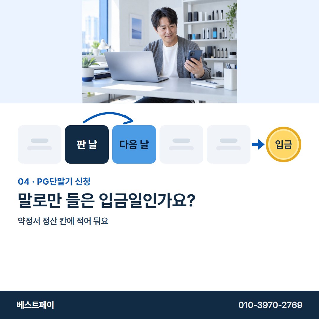 PG 단말기 신청 말로만 들은 입금일인가요? — 정산일부터 개통까지 아홉 쪽에 나눠 담았어요