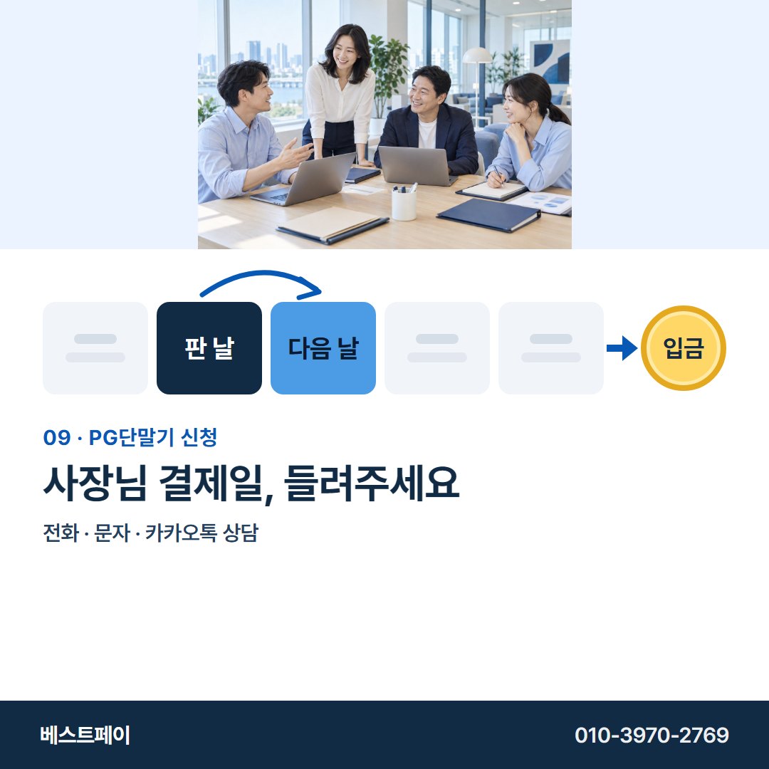 PG 단말기 신청 사장님 결제일, 들려주세요 — 정산일부터 개통까지 아홉 쪽에 나눠 담았어요