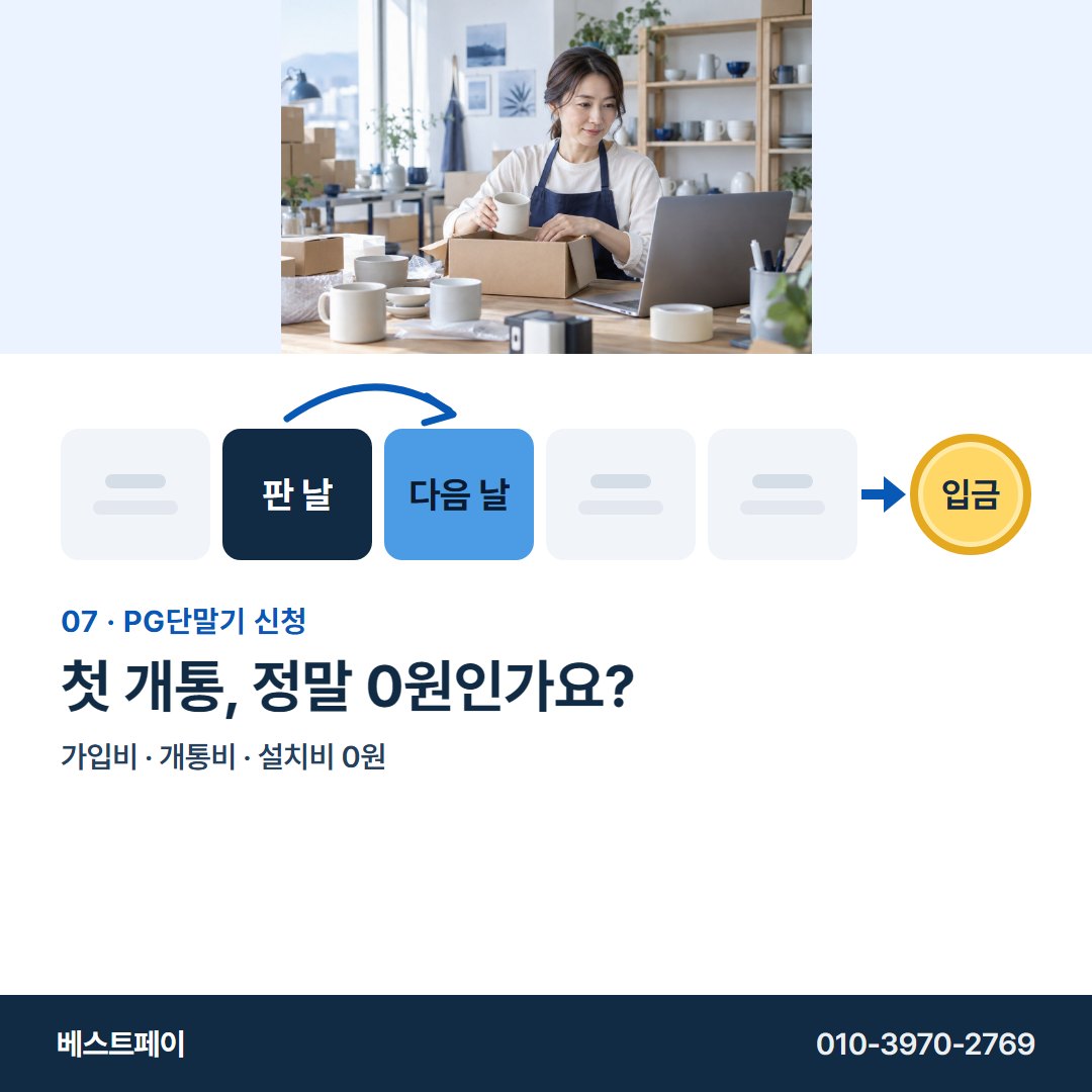 PG 단말기 신청 첫 개통, 정말 0원인가요? — 정산일부터 개통까지 아홉 쪽에 나눠 담았어요