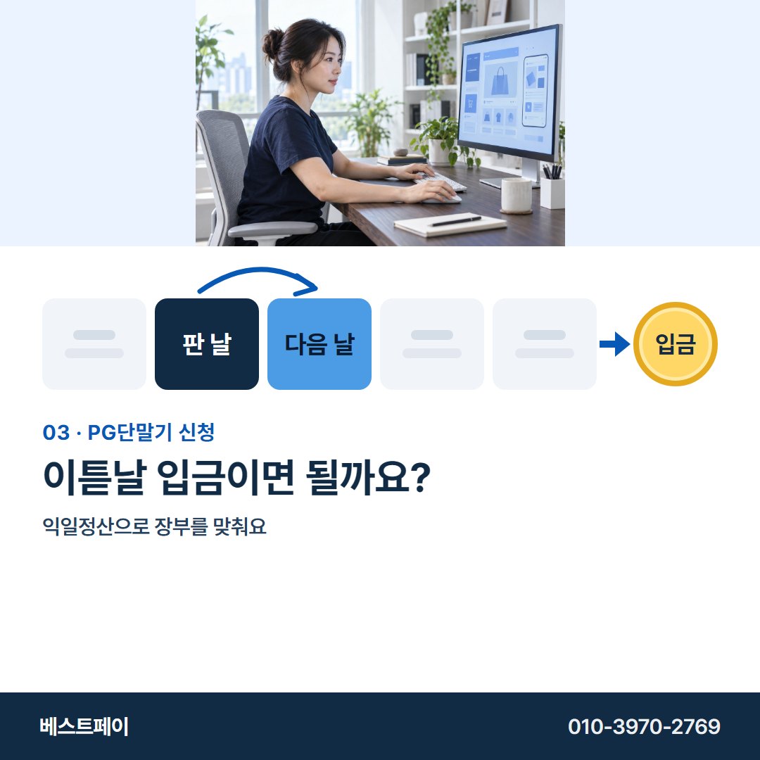 PG 단말기 신청 이튿날 입금이면 될까요? — 정산일부터 개통까지 아홉 쪽에 나눠 담았어요