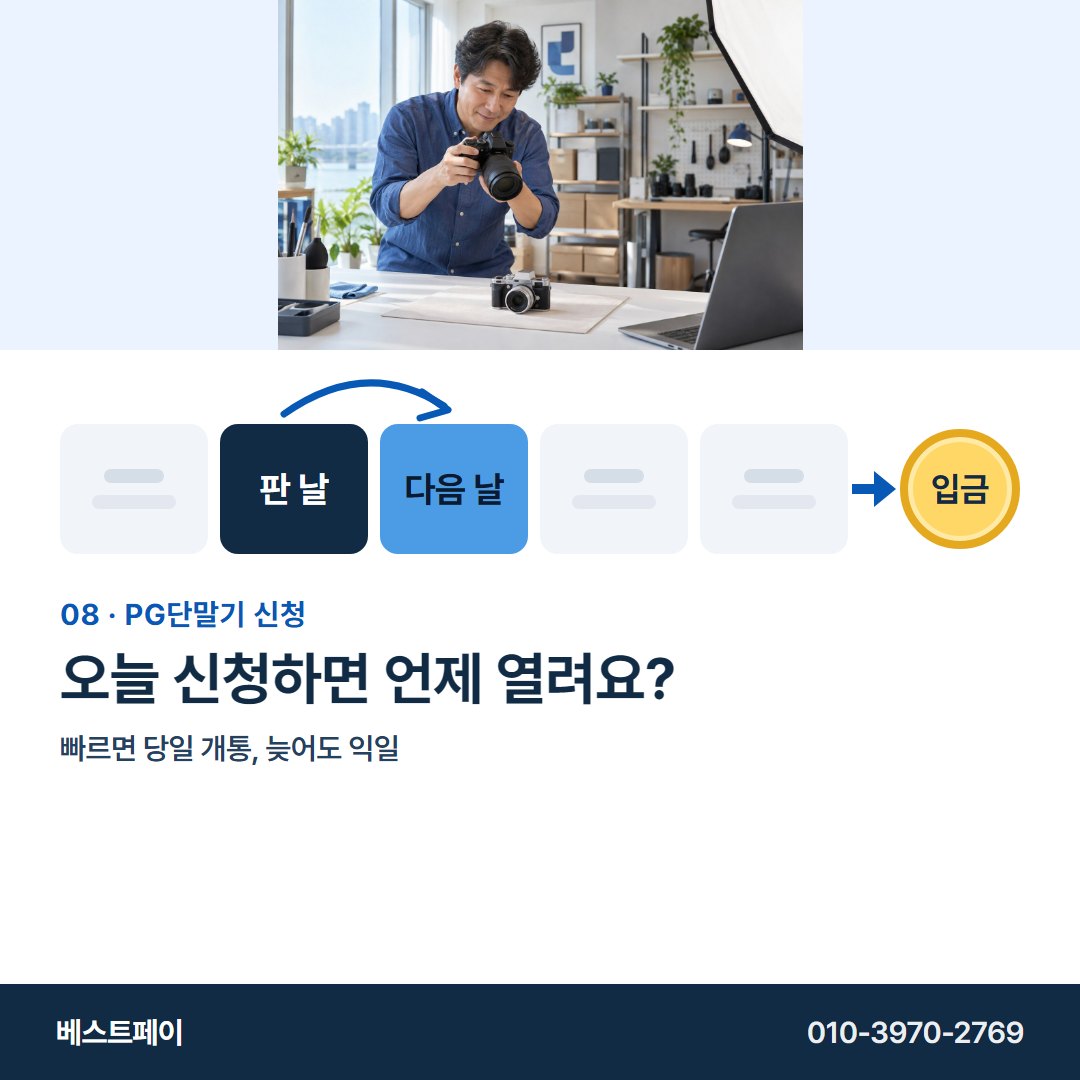 PG 단말기 신청 오늘 신청하면 언제 열려요? — 정산일부터 개통까지 아홉 쪽에 나눠 담았어요