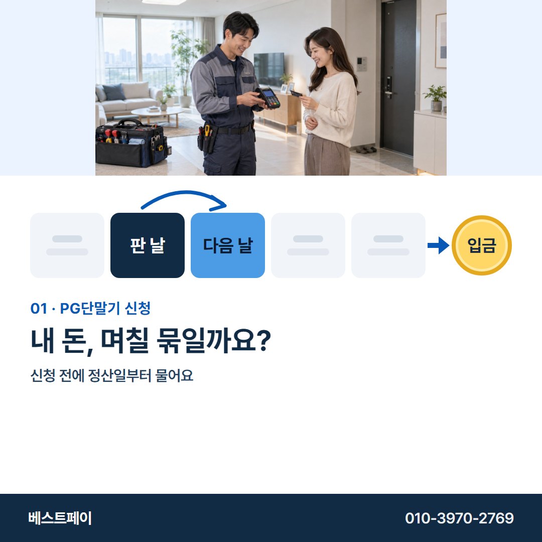 PG 단말기 신청 내 돈, 며칠 묶일까요? — 정산일부터 개통까지 아홉 쪽에 나눠 담았어요