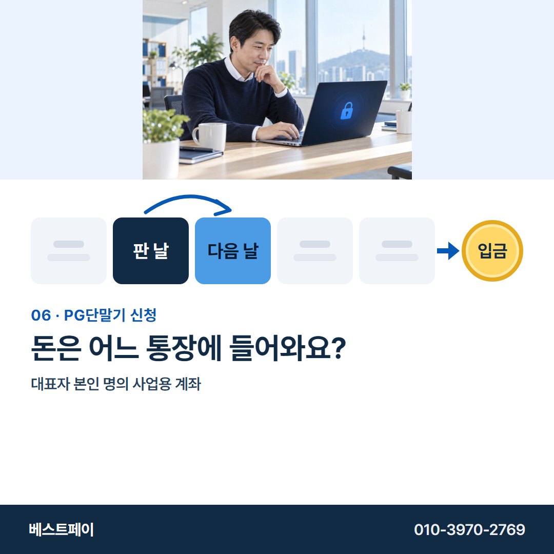 PG 단말기 신청 돈은 어느 통장에 들어와요? — 정산일부터 개통까지 아홉 쪽에 나눠 담았어요