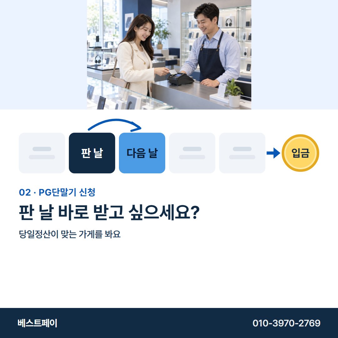 PG 단말기 신청 판 날 바로 받고 싶으세요? — 정산일부터 개통까지 아홉 쪽에 나눠 담았어요