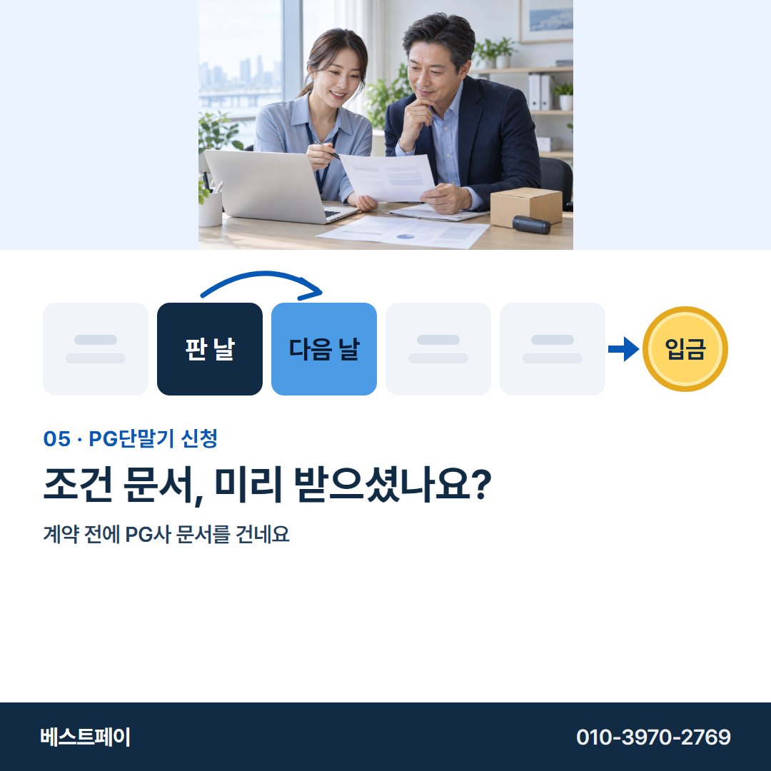 PG 단말기 신청 조건 문서, 미리 받으셨나요? — 정산일부터 개통까지 아홉 쪽에 나눠 담았어요